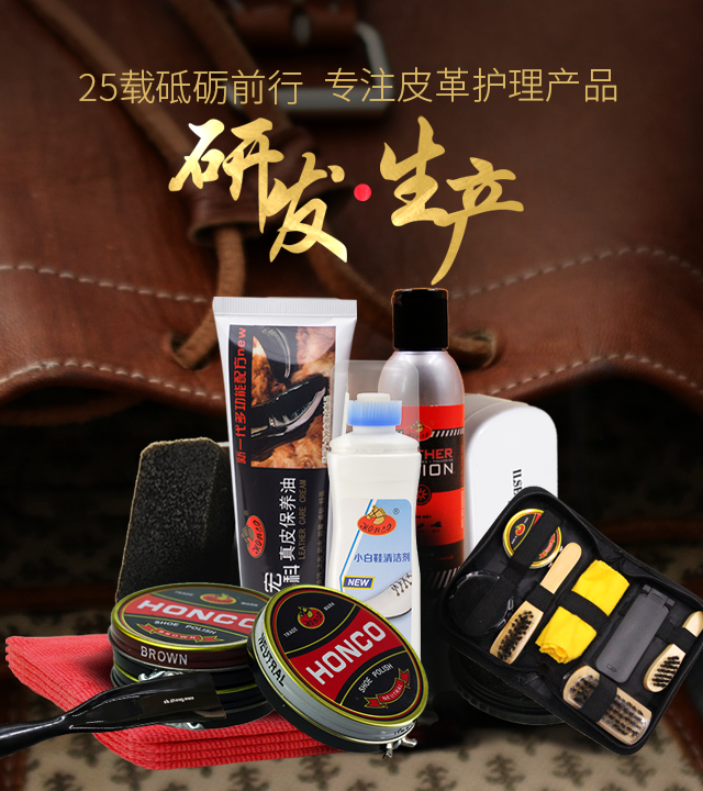 宏裕-25载砥砺前行，专注皮革护理产品的研发和生产